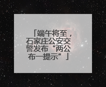 端午将至，石家庄公安交警发布“两公布一提示”