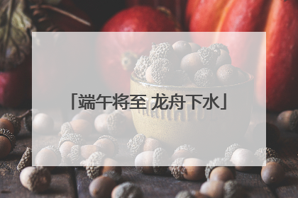 端午将至 龙舟下水