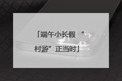 端午小长假 “村游”正当时