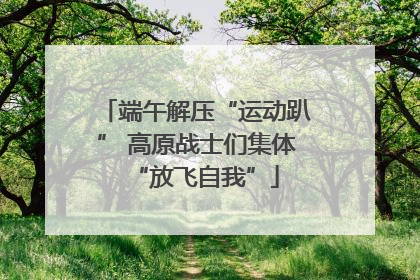 端午解压“运动趴” 高原战士们集体“放飞自我”