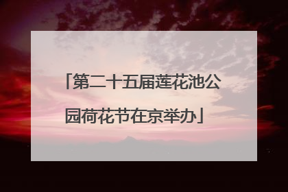 第二十五届莲花池公园荷花节在京举办