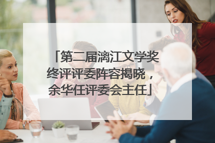 第二届漓江文学奖终评评委阵容揭晓，余华任评委会主任