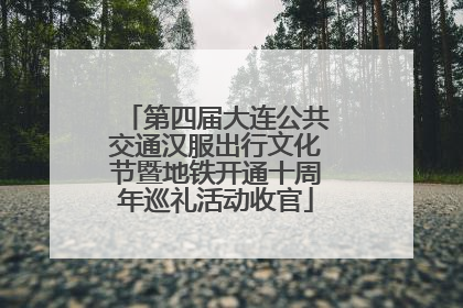 第四届大连公共交通汉服出行文化节暨地铁开通十周年巡礼活动收官