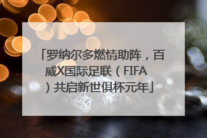 罗纳尔多燃情助阵，百威X国际足联（FIFA）共启新世俱杯元年