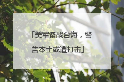 美军备战台海，警告本土或遭打击