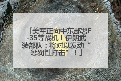美军正向中东部署F-35等战机！伊朗武装部队：将对以发动“惩罚性打击”！