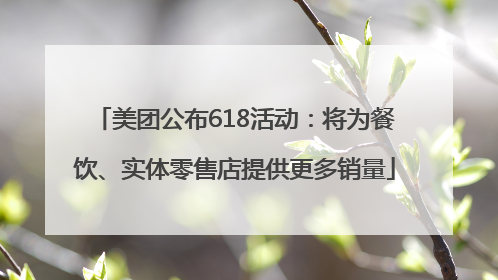 美团公布618活动：将为餐饮、实体零售店提供更多销量