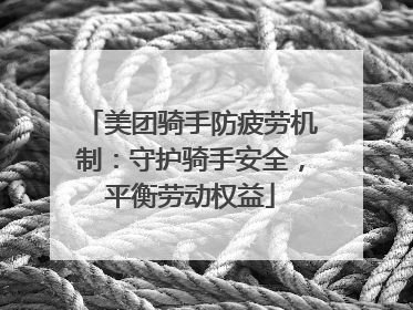 美团骑手防疲劳机制：守护骑手安全，平衡劳动权益