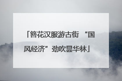 簪花汉服游古街 “国风经济”劲吹昙华林
