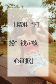 精准“打捞”锁定核心证据