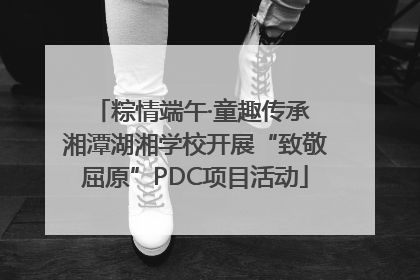 粽情端午·童趣传承 湘潭湖湘学校开展“致敬屈原”PDC项目活动