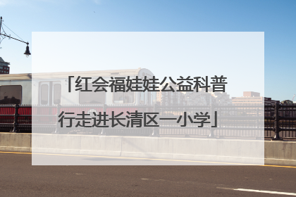 红会福娃娃公益科普行走进长清区一小学