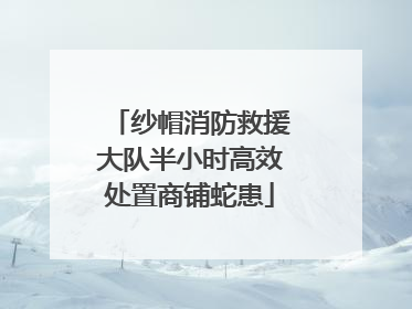 纱帽消防救援大队半小时高效处置商铺蛇患
