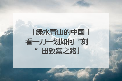 绿水青山的中国丨看一刀一划如何“刻”出致富之路