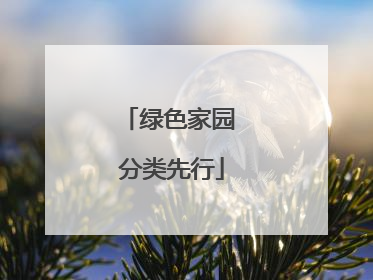 绿色家园 分类先行