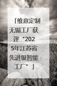 维意定制无锡工厂获评“2025年江苏省先进级智能工厂”