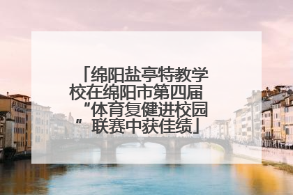 绵阳盐亭特教学校在绵阳市第四届“体育复健进校园”联赛中获佳绩