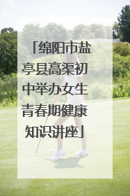 绵阳市盐亭县高渠初中举办女生青春期健康知识讲座