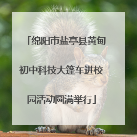 绵阳市盐亭县黄甸初中科技大篷车进校园活动圆满举行
