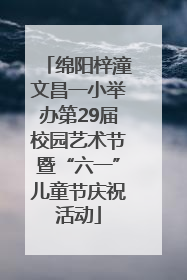 绵阳梓潼文昌一小举办第29届校园艺术节暨“六一”儿童节庆祝活动