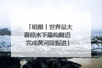 组图丨世界最大直径水下盾构隧道完成黄河段掘进