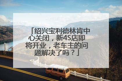 绍兴宝利德林肯中心关闭，新4S店即将开业，老车主的问题解决了吗？