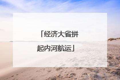 经济大省拼起内河航运