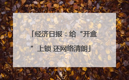 经济日报：给“开盒”上锁 还网络清朗