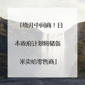 绕开中间商！日本政府计划将储备米卖给零售商