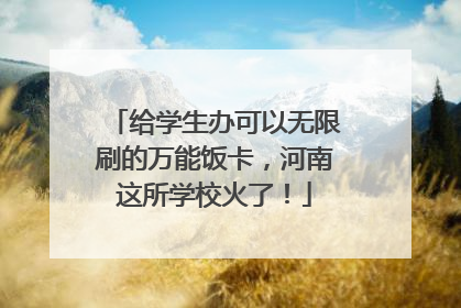 给学生办可以无限刷的万能饭卡，河南这所学校火了！