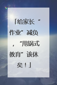 给家长“作业”减负，“甩锅式教育”该休矣！