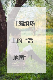 编组场上的“活地图”