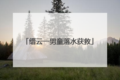 缙云一男童落水获救