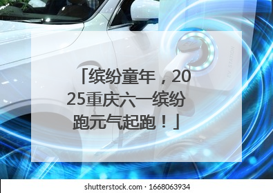 缤纷童年，2025重庆六一缤纷跑元气起跑！