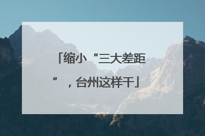 缩小“三大差距”，台州这样干