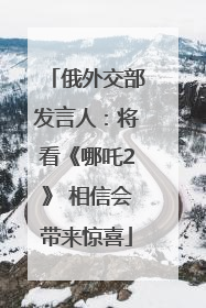 俄外交部发言人：将看《哪吒2》 相信会带来惊喜