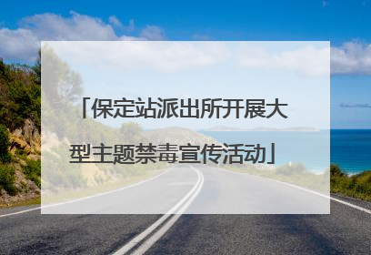 保定站派出所开展大型主题禁毒宣传活动