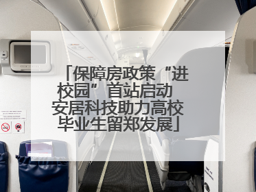 保障房政策“进校园”首站启动 安居科技助力高校毕业生留郑发展