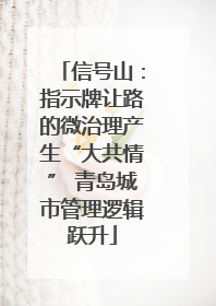 信号山：指示牌让路的微治理产生“大共情” 青岛城市管理逻辑跃升