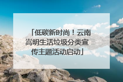低碳新时尚！云南嵩明生活垃圾分类宣传主题活动启动