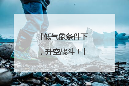 低气象条件下，升空战斗！