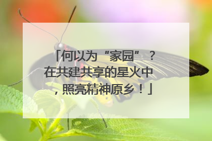 何以为“家园”？在共建共享的星火中，照亮精神原乡！