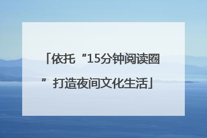 依托“15分钟阅读圈”打造夜间文化生活