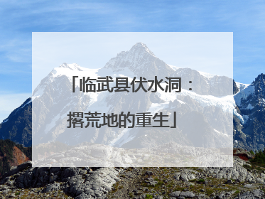 临武县伏水洞：撂荒地的重生