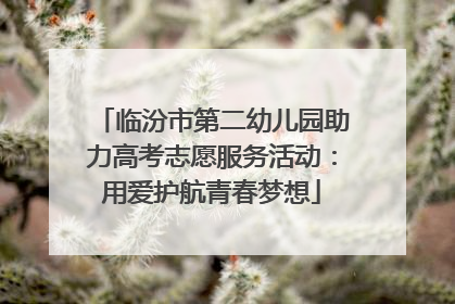 临汾市第二幼儿园助力高考志愿服务活动：用爱护航青春梦想