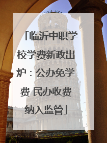 临沂中职学校学费新政出炉：公办免学费 民办收费纳入监管