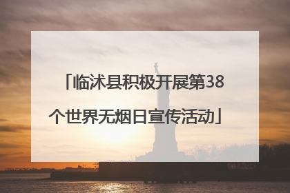 临沭县积极开展第38个世界无烟日宣传活动