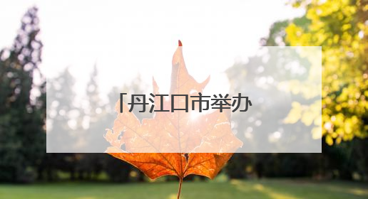 丹江口市举办中小学班主任基本功素养大赛
