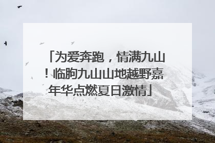 为爱奔跑，情满九山！临朐九山山地越野嘉年华点燃夏日激情