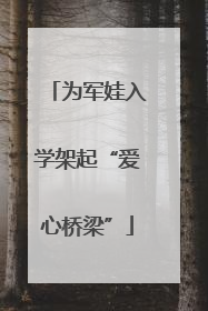 为军娃入学架起“爱心桥梁”